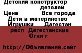 Детский конструктор Magical Magnet 40 деталей › Цена ­ 2 990 - Все города Дети и материнство » Игрушки   . Дагестан респ.,Дагестанские Огни г.